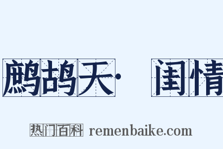 鹧鸪天·闺情是什么意思的图片